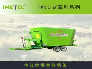 立式牽引TMR特殊機型定制